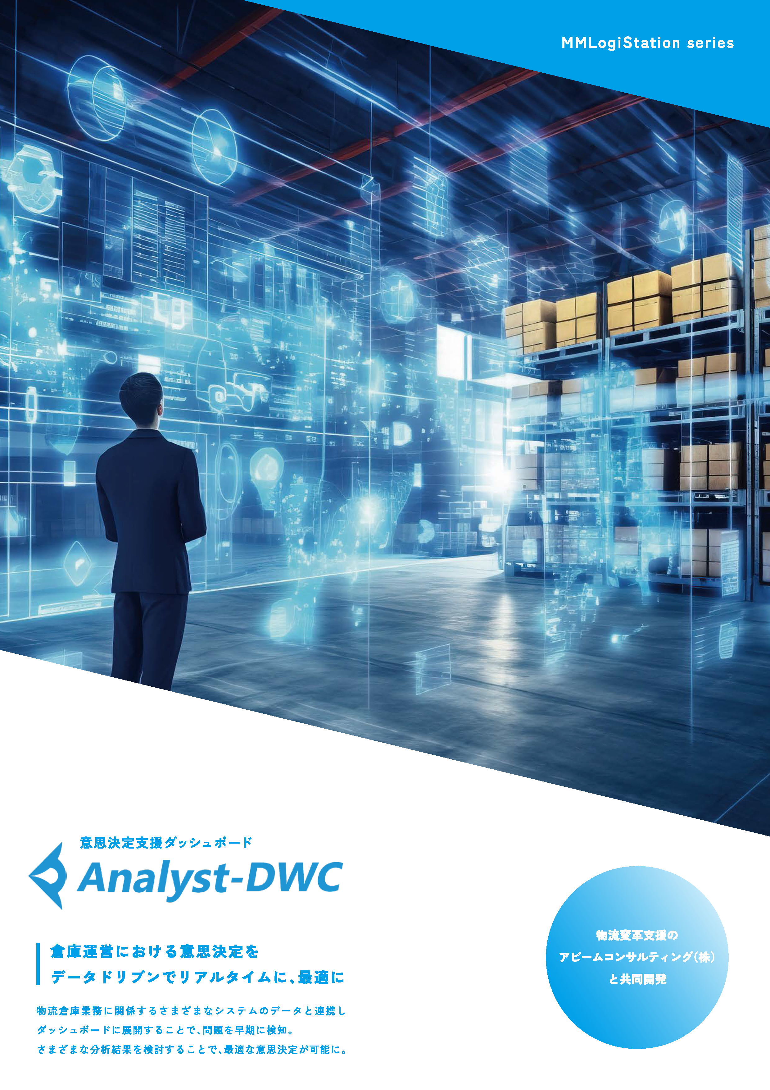 MMLogiStationシリーズAnalyst-DWC