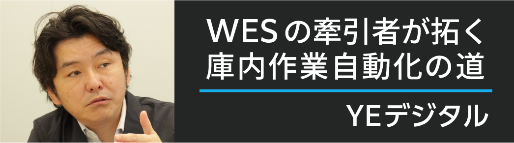 WESの牽引者が拓く庫内作業自動化の道